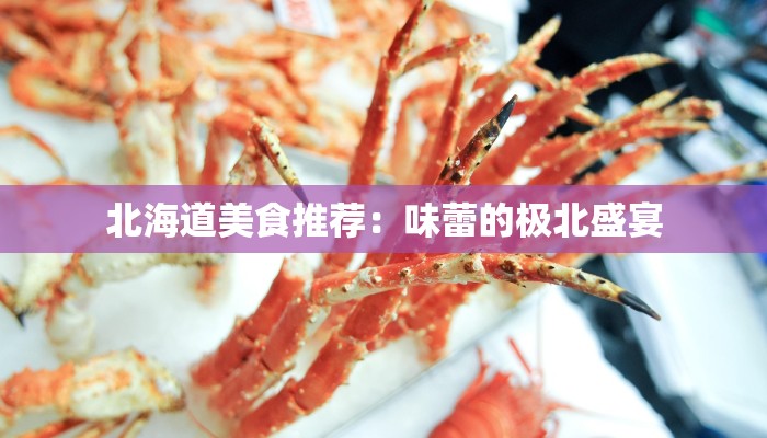 北海道美食推荐:味蕾的极北盛宴 北海道美食推荐:味蕾的极北盛宴