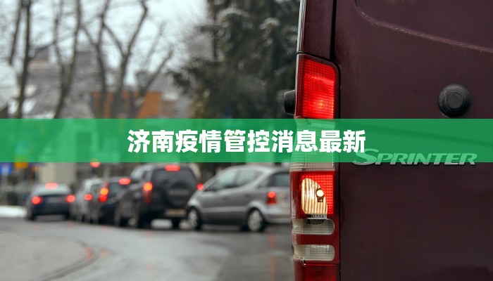 济南疫情管控消息最新 济南疫情管控消息最新