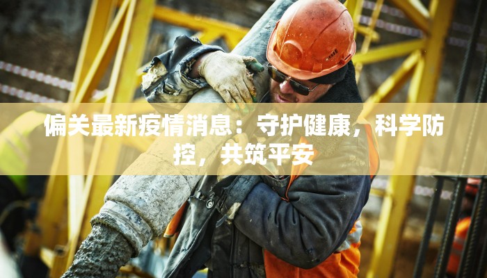 徐闻疫情最新情况今天