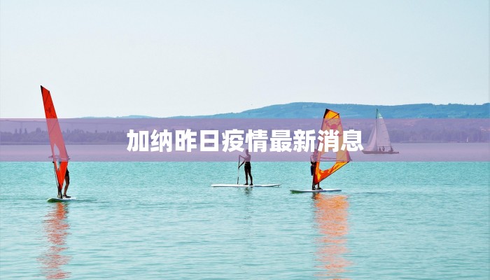 加纳昨日疫情最新消息 加纳昨日疫情最新消息