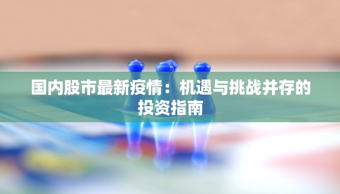 宜昌疫情最新确诊:科学防控,守护健康家园 宜昌疫情最新确诊:科学防控,守护健康家园