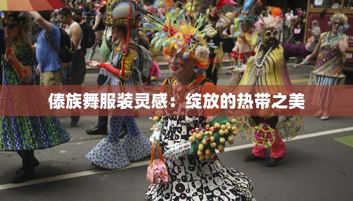 傣族舞服装灵感:绽放的热带之美 傣族舞服装灵感:绽放的热带之美