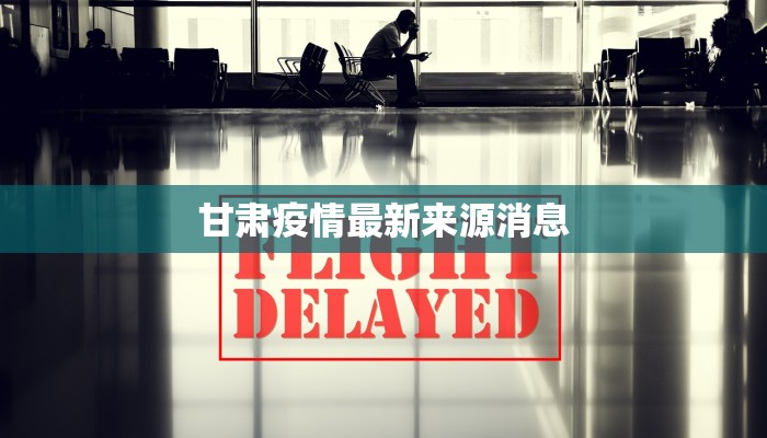 哈尔滨伊春最新疫情：科学防控，守护健康家园