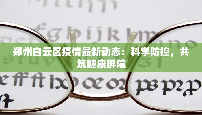 南昌最新疫情金嘉名筑:安心筑梦,健康生活新篇章 南昌最新疫情金嘉名筑:安心筑梦,健康生活新篇章