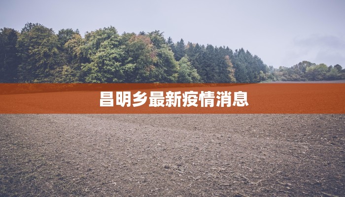 最新永泰疫情防控:守护健康,共建平安家园 最新永泰疫情防控:守护健康,共建平安家园