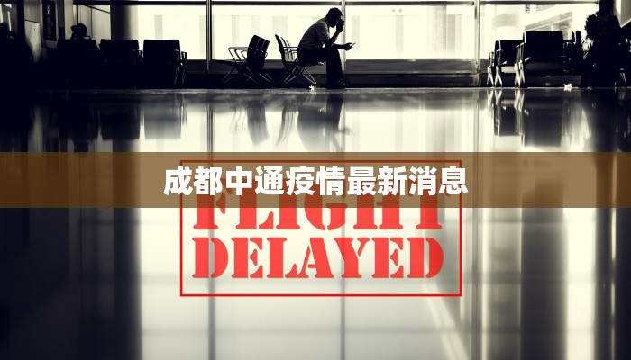 成都中通疫情最新消息