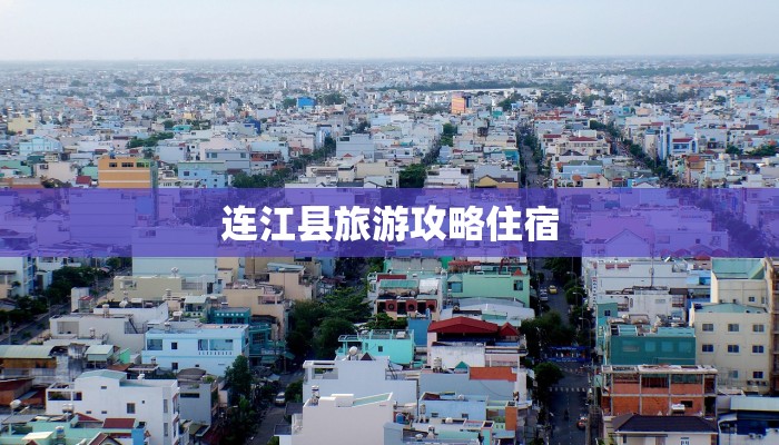 连江县旅游攻略住宿