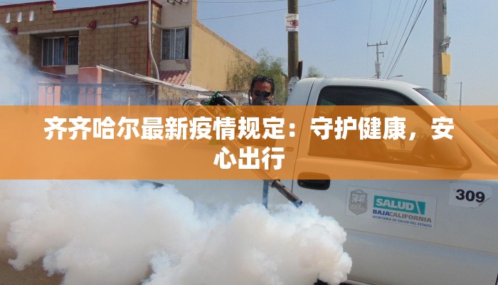 齐齐哈尔最新疫情规定:守护健康,安心出行 齐齐哈尔最新疫情规定:守护健康,安心出行