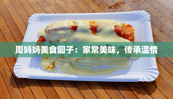 周妈妈美食圆子:家常美味,传承温情 周妈妈美食圆子:家常美味,传承温情