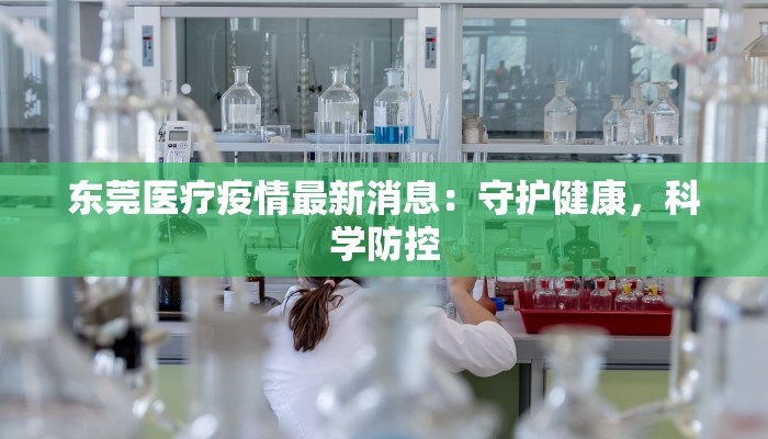 东莞医疗疫情最新消息：守护健康，科学防控