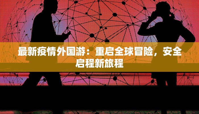 海口疫情区县分布最新 海口疫情区县分布最新