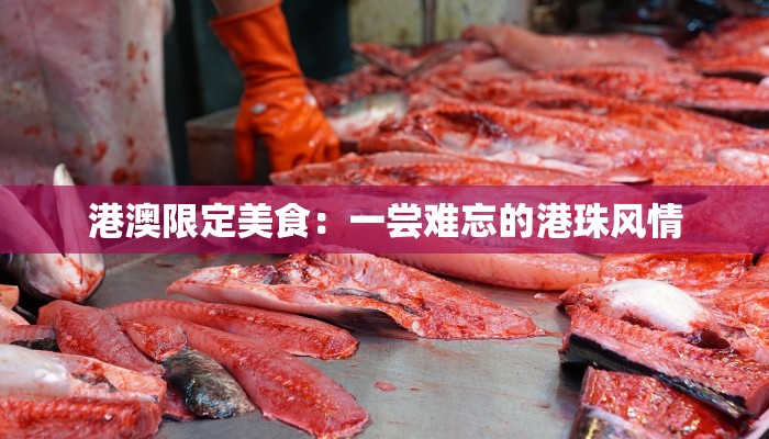 港澳限定美食:一尝难忘的港珠风情 港澳限定美食:一尝难忘的港珠风情