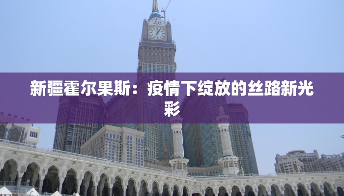 特朗普最新回应疫情：领导力与希望的曙光