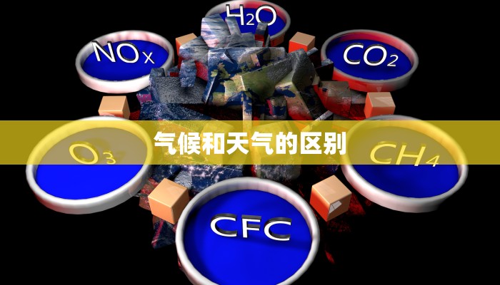 气候和天气的区别 气候和天气的区别