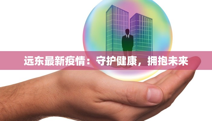 湘潭最新防疫情况通告