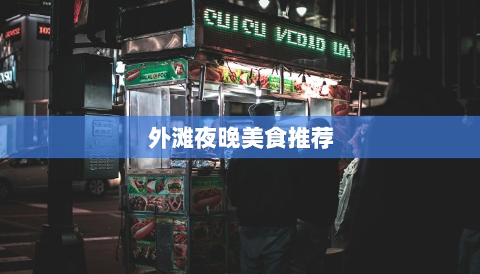 外滩夜晚美食推荐 外滩夜晚美食推荐