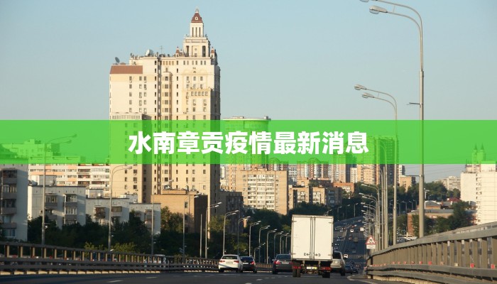 莱芜疫情管控区域最新:科学防控,守护健康家园 莱芜疫情管控区域最新:科学防控,守护健康家园