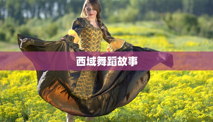 西域舞蹈故事 西域舞蹈故事