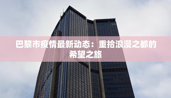 巴黎市疫情最新动态:重拾浪漫之都的希望之旅 巴黎市疫情最新动态:重拾浪漫之都的希望之旅