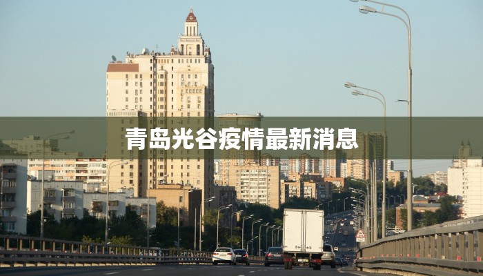 青岛光谷疫情最新消息 青岛光谷疫情最新消息