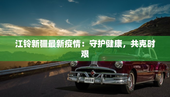 山东牡丹疫情最新情况 山东牡丹疫情最新情况