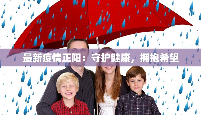 陕西甘泉最新疫情：科学防控守护健康家园