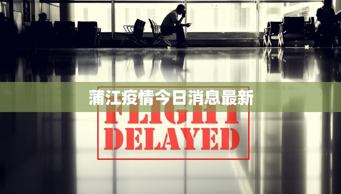 浦西街道最新疫情防控：守护家园，携手共进