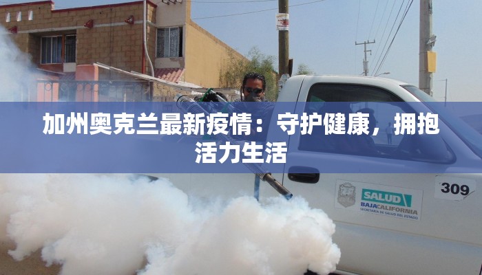 加州奥克兰最新疫情:守护健康,拥抱活力生活 加州奥克兰最新疫情:守护健康,拥抱活力生活