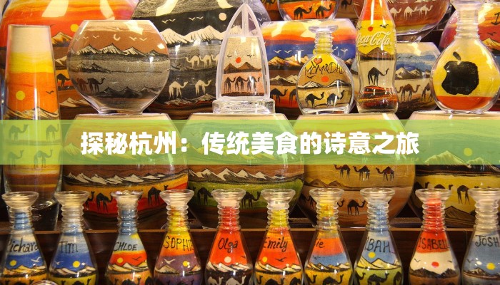 探秘杭州:传统美食的诗意之旅 探秘杭州:传统美食的诗意之旅