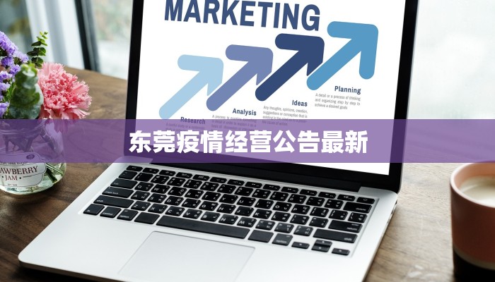 东莞疫情经营公告最新 东莞疫情经营公告最新