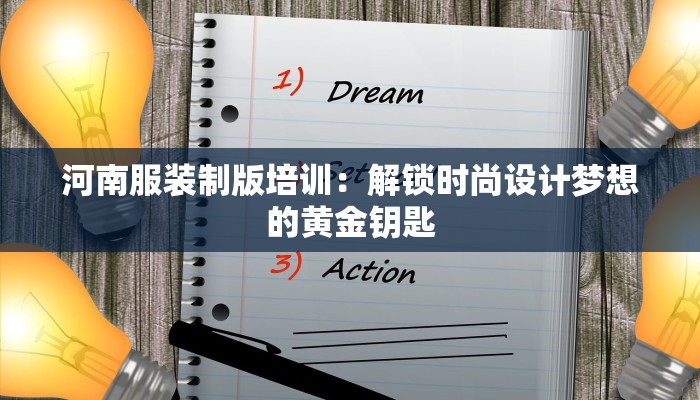河南服装制版培训：解锁时尚设计梦想的黄金钥匙