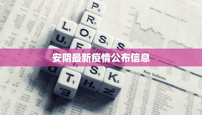 安阴最新疫情公布信息 安阴最新疫情公布信息