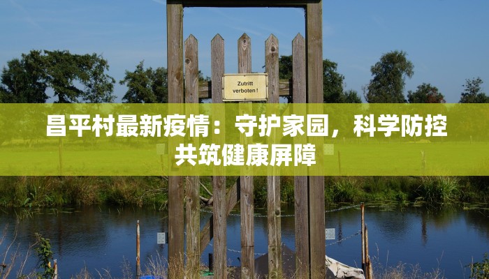 临洮最新通知疫情：守护健康，从了解开始