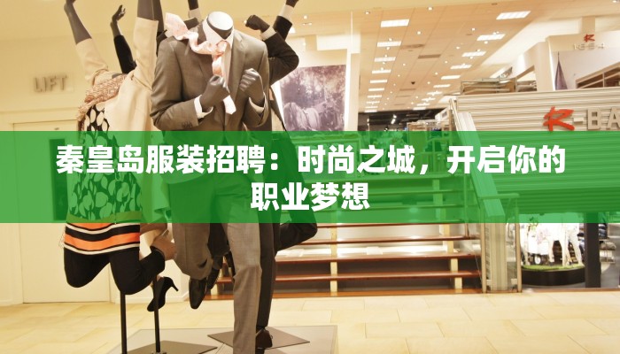 秦皇岛服装招聘：时尚之城，开启你的职业梦想