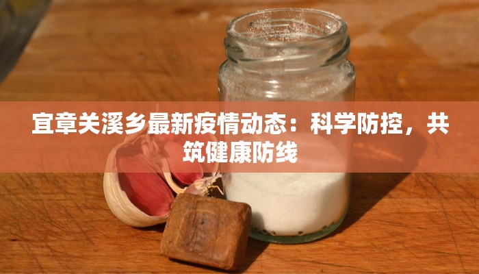 宜章关溪乡最新疫情动态:科学防控,共筑健康防线 宜章关溪乡最新疫情动态:科学防控,共筑健康防线