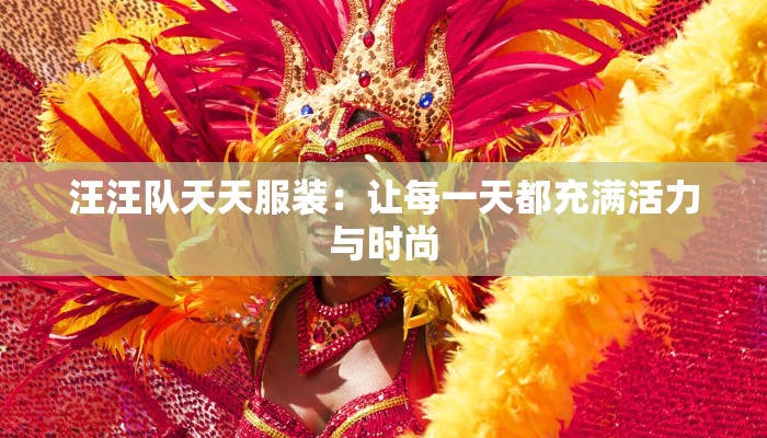 汪汪队天天服装：让每一天都充满活力与时尚