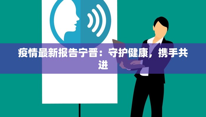 疫情最新报告宁晋：守护健康，携手共进