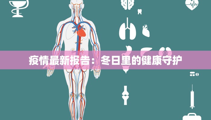 绥芬河疫情最新通知 绥芬河疫情最新通知