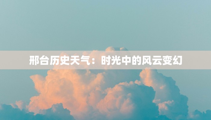 邢台历史天气：时光中的风云变幻