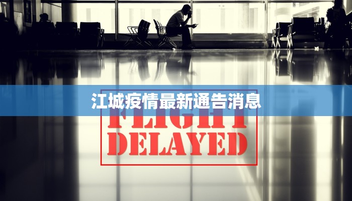 陕西宁武疫情最新情况：科学防控，共克时艰