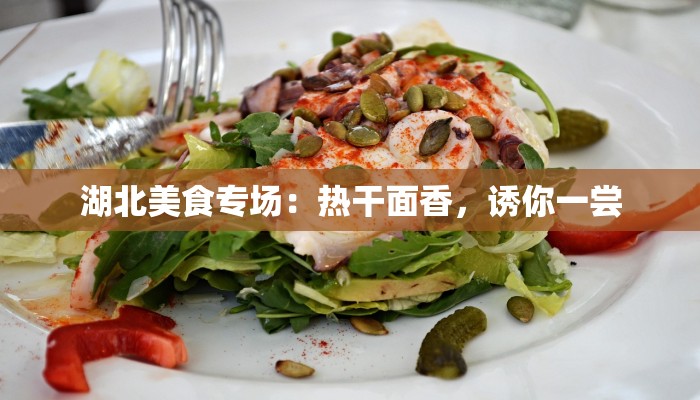 湖北美食专场：热干面香，诱你一尝