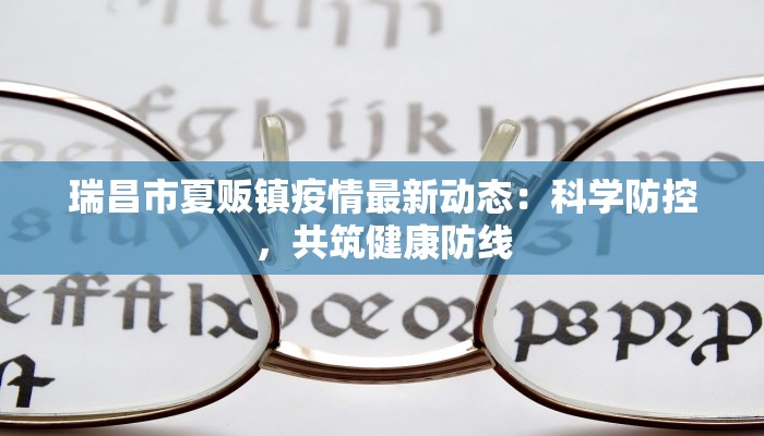 瑞昌市夏贩镇疫情最新动态：科学防控，共筑健康防线