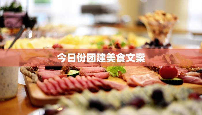 今日份团建美食文案 今日份团建美食文案