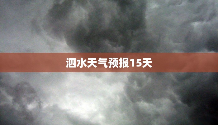 泗水天气预报15天