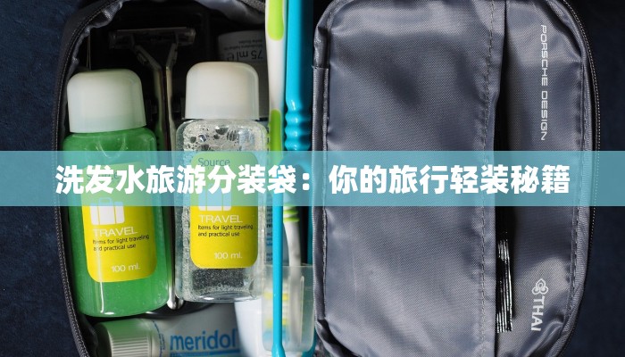 洗发水旅游分装袋：你的旅行轻装秘籍