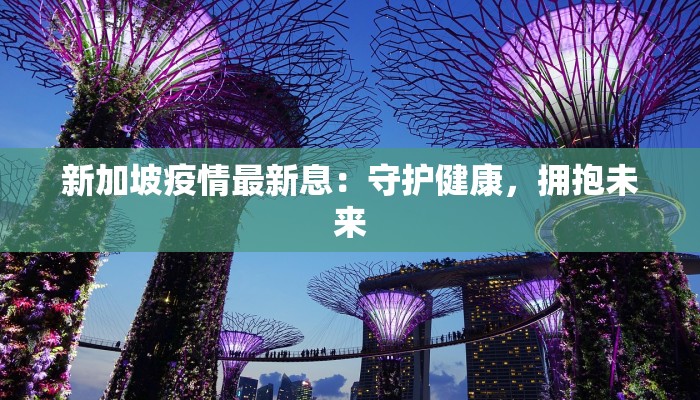 西吉林疫情最新消息：守护健康，科学防控共筑安全屏障