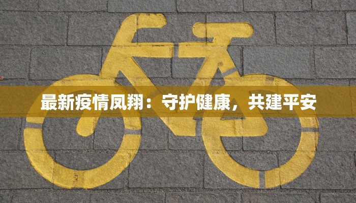 保定大唐最新疫情：科学防控，守护健康生活