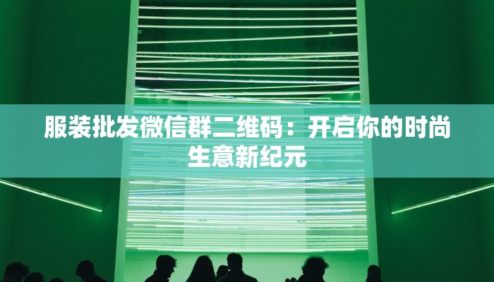 服装店前台设计尺寸：打造吸睛视觉焦点，提升销售魅力