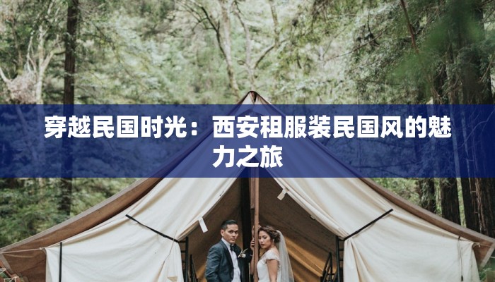 穿越民国时光：西安租服装民国风的魅力之旅