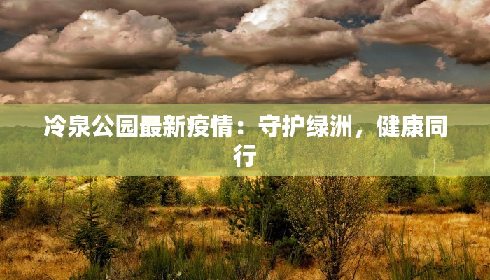 吉林省疫情最新预测 吉林省疫情最新预测